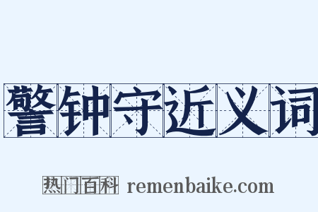 警钟守近义词是什么意思的图片